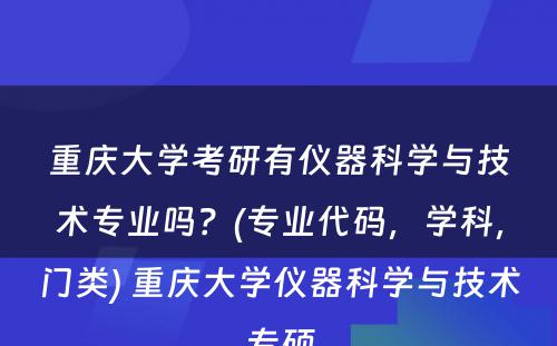 重庆大学考研有仪器科学与技术专业吗？(专业代码，学科，门类) 重庆大学仪器科学与技术专硕