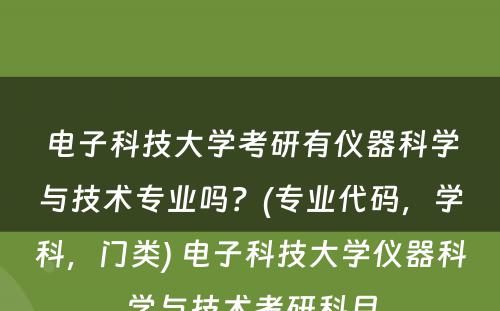 电子科技大学考研有仪器科学与技术专业吗？(专业代码，学科，门类) 电子科技大学仪器科学与技术考研科目