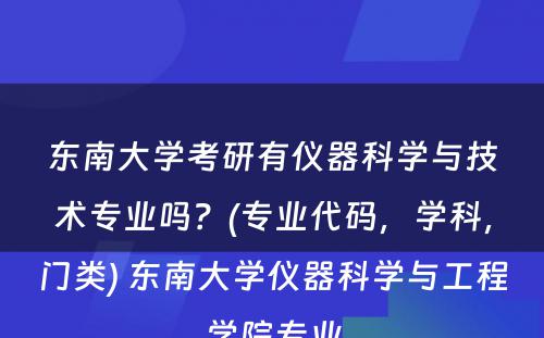 东南大学考研有仪器科学与技术专业吗？(专业代码，学科，门类) 东南大学仪器科学与工程学院专业