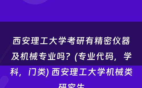 西安理工大学考研有精密仪器及机械专业吗？(专业代码，学科，门类) 西安理工大学机械类研究生