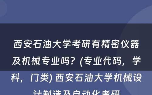 西安石油大学考研有精密仪器及机械专业吗？(专业代码，学科，门类) 西安石油大学机械设计制造及自动化考研