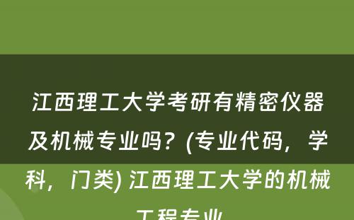 江西理工大学考研有精密仪器及机械专业吗？(专业代码，学科，门类) 江西理工大学的机械工程专业