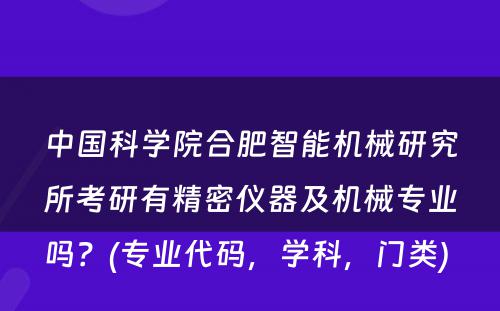 中国科学院合肥智能机械研究所考研有精密仪器及机械专业吗？(专业代码，学科，门类) 