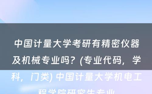 中国计量大学考研有精密仪器及机械专业吗？(专业代码，学科，门类) 中国计量大学机电工程学院研究生专业