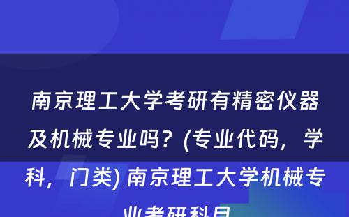 南京理工大学考研有精密仪器及机械专业吗？(专业代码，学科，门类) 南京理工大学机械专业考研科目