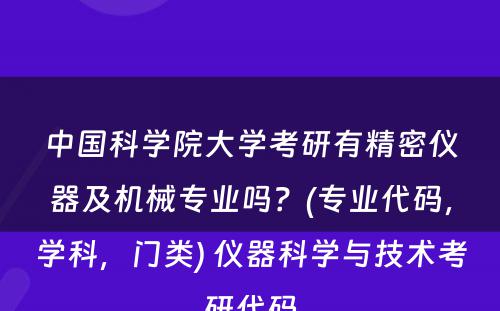 中国科学院大学考研有精密仪器及机械专业吗？(专业代码，学科，门类) 仪器科学与技术考研代码