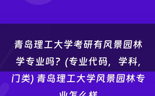 青岛理工大学考研有风景园林学专业吗？(专业代码，学科，门类) 青岛理工大学风景园林专业怎么样