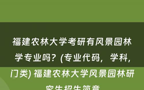 福建农林大学考研有风景园林学专业吗？(专业代码，学科，门类) 福建农林大学风景园林研究生招生简章