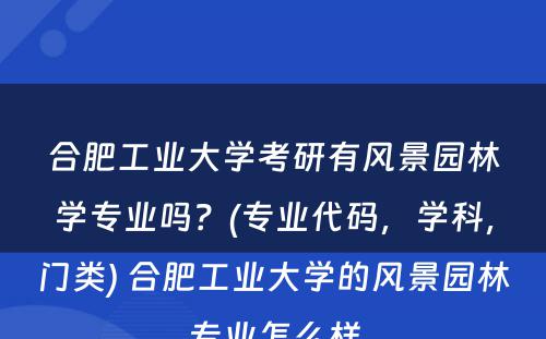 合肥工业大学考研有风景园林学专业吗？(专业代码，学科，门类) 合肥工业大学的风景园林专业怎么样