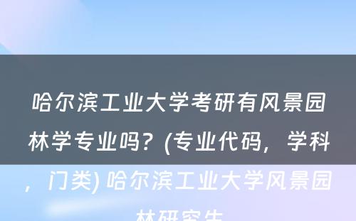 哈尔滨工业大学考研有风景园林学专业吗？(专业代码，学科，门类) 哈尔滨工业大学风景园林研究生