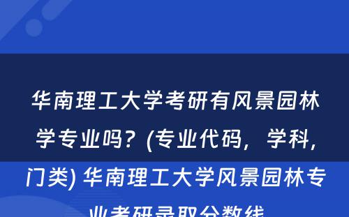 华南理工大学考研有风景园林学专业吗？(专业代码，学科，门类) 华南理工大学风景园林专业考研录取分数线