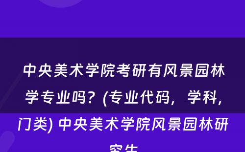 中央美术学院考研有风景园林学专业吗？(专业代码，学科，门类) 中央美术学院风景园林研究生