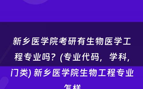 新乡医学院考研有生物医学工程专业吗？(专业代码，学科，门类) 新乡医学院生物工程专业怎样