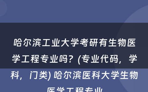 哈尔滨工业大学考研有生物医学工程专业吗？(专业代码，学科，门类) 哈尔滨医科大学生物医学工程专业