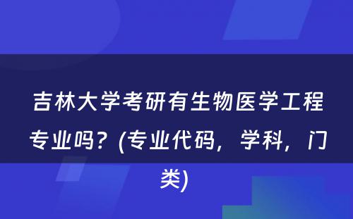 吉林大学考研有生物医学工程专业吗？(专业代码，学科，门类) 