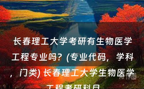 长春理工大学考研有生物医学工程专业吗？(专业代码，学科，门类) 长春理工大学生物医学工程考研科目