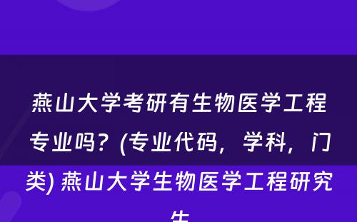 燕山大学考研有生物医学工程专业吗？(专业代码，学科，门类) 燕山大学生物医学工程研究生