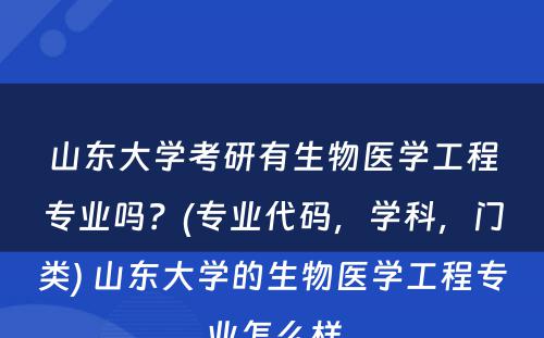 山东大学考研有生物医学工程专业吗？(专业代码，学科，门类) 山东大学的生物医学工程专业怎么样