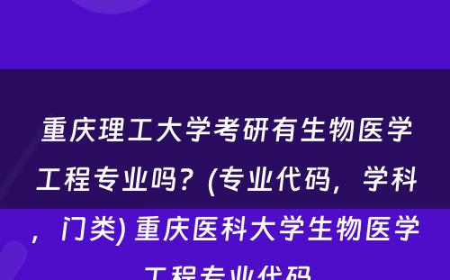 重庆理工大学考研有生物医学工程专业吗？(专业代码，学科，门类) 重庆医科大学生物医学工程专业代码