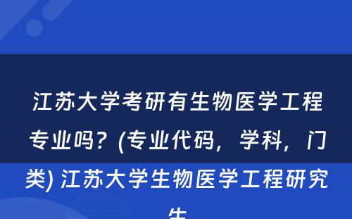 江苏大学考研有生物医学工程专业吗？(专业代码，学科，门类) 江苏大学生物医学工程研究生