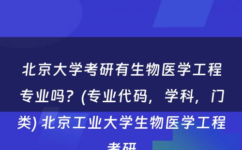 北京大学考研有生物医学工程专业吗？(专业代码，学科，门类) 北京工业大学生物医学工程考研