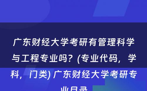 广东财经大学考研有管理科学与工程专业吗？(专业代码，学科，门类) 广东财经大学考研专业目录