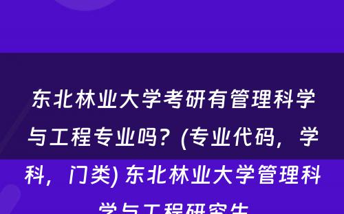 东北林业大学考研有管理科学与工程专业吗？(专业代码，学科，门类) 东北林业大学管理科学与工程研究生