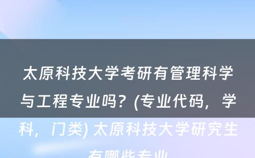 太原科技大学考研有管理科学与工程专业吗？(专业代码，学科，门类) 太原科技大学研究生有哪些专业