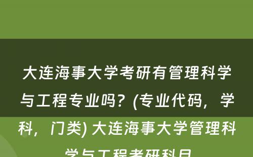 大连海事大学考研有管理科学与工程专业吗？(专业代码，学科，门类) 大连海事大学管理科学与工程考研科目