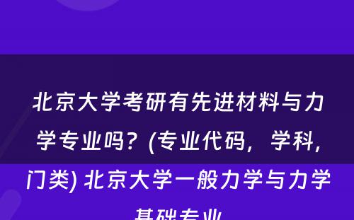 北京大学考研有先进材料与力学专业吗？(专业代码，学科，门类) 北京大学一般力学与力学基础专业