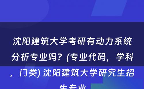 沈阳建筑大学考研有动力系统分析专业吗？(专业代码，学科，门类) 沈阳建筑大学研究生招生专业