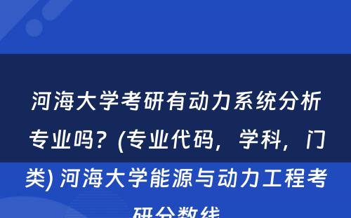 河海大学考研有动力系统分析专业吗？(专业代码，学科，门类) 河海大学能源与动力工程考研分数线