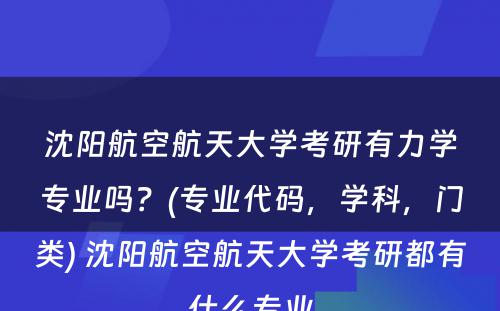 沈阳航空航天大学考研有力学专业吗？(专业代码，学科，门类) 沈阳航空航天大学考研都有什么专业