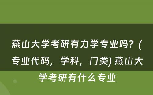 燕山大学考研有力学专业吗？(专业代码，学科，门类) 燕山大学考研有什么专业