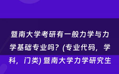 暨南大学考研有一般力学与力学基础专业吗？(专业代码，学科，门类) 暨南大学力学研究生