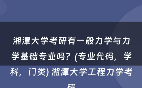 湘潭大学考研有一般力学与力学基础专业吗？(专业代码，学科，门类) 湘潭大学工程力学考研