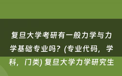 复旦大学考研有一般力学与力学基础专业吗？(专业代码，学科，门类) 复旦大学力学研究生