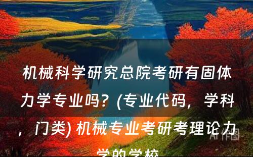 机械科学研究总院考研有固体力学专业吗？(专业代码，学科，门类) 机械专业考研考理论力学的学校