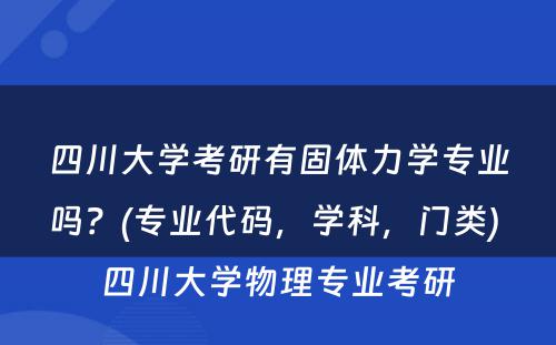 四川大学考研有固体力学专业吗？(专业代码，学科，门类) 四川大学物理专业考研