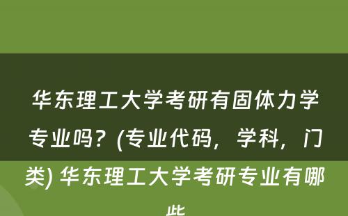 华东理工大学考研有固体力学专业吗？(专业代码，学科，门类) 华东理工大学考研专业有哪些