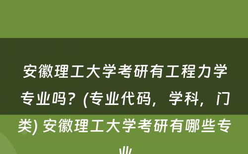 安徽理工大学考研有工程力学专业吗？(专业代码，学科，门类) 安徽理工大学考研有哪些专业