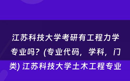 江苏科技大学考研有工程力学专业吗？(专业代码，学科，门类) 江苏科技大学土木工程专业