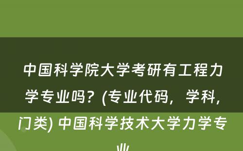 中国科学院大学考研有工程力学专业吗？(专业代码，学科，门类) 中国科学技术大学力学专业