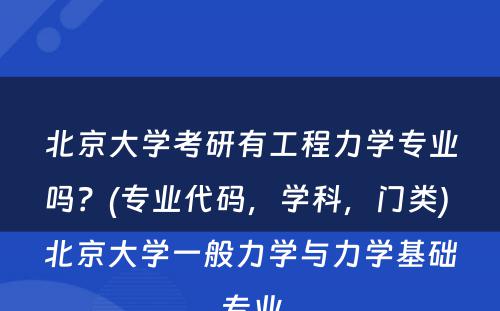 北京大学考研有工程力学专业吗？(专业代码，学科，门类) 北京大学一般力学与力学基础专业