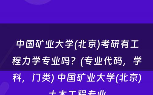 中国矿业大学(北京)考研有工程力学专业吗？(专业代码，学科，门类) 中国矿业大学(北京)土木工程专业