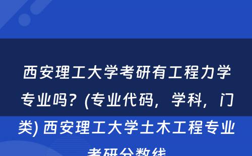 西安理工大学考研有工程力学专业吗？(专业代码，学科，门类) 西安理工大学土木工程专业考研分数线