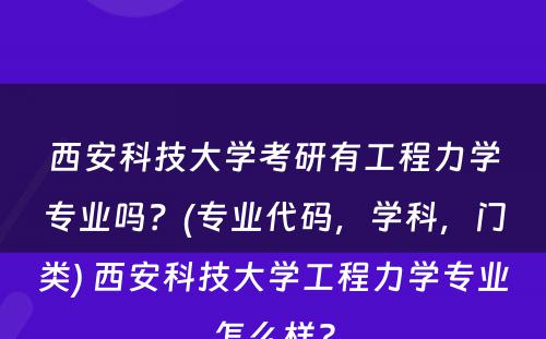 西安科技大学考研有工程力学专业吗？(专业代码，学科，门类) 西安科技大学工程力学专业怎么样?