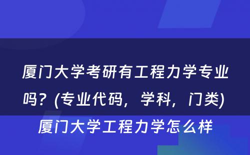 厦门大学考研有工程力学专业吗？(专业代码，学科，门类) 厦门大学工程力学怎么样