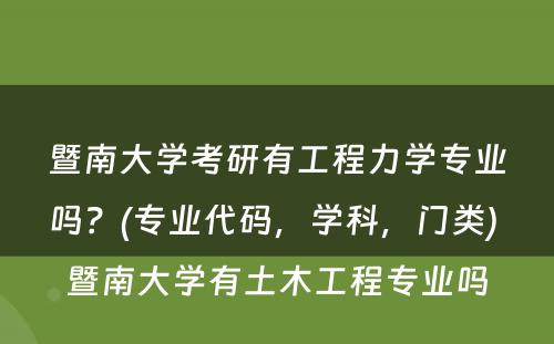 暨南大学考研有工程力学专业吗？(专业代码，学科，门类) 暨南大学有土木工程专业吗