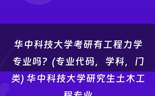 华中科技大学考研有工程力学专业吗？(专业代码，学科，门类) 华中科技大学研究生土木工程专业